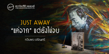 JUST AWAY “แค่จาก” … แต่ยังไม่จบ