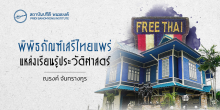 พิพิธภัณฑ์เสรีไทยแพร่ แหล่งเรียนรู้ประวัติศาสตร์