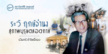 ระวิ ฤกษ์จำนง สุภาพบุรุษตลอดกาล
