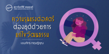 ความรุนแรงต่อสตรีต้องยุติด้วยการแก้ไขวัฒนธรรม