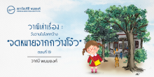 วาณีเล่าเรื่อง : วันวานในโลกกว้าง : “จดหมายจากกว่างโจ๊ว” (ตอนที่ 19)