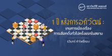 1 ปี หลังการอภิวัฒน์ : เกมการเมืองเรื่องการเลือกตั้งทั่วไปครั้งแรกในสยาม