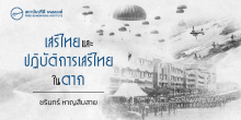 เสรีไทยและปฏิบัติการเสรีไทยในตาก