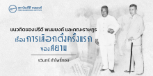 แนวคิดของปรีดี พนมยงค์และคณะราษฎร เรื่องการเลือกตั้งครั้งแรกของสยาม