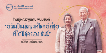 ท่านผู้หญิงพูนศุข พนมยงค์: “ดิฉันเป็นผู้หญิงที่โชคดีที่สุดที่ได้มีคู่ครองเช่นนี้”