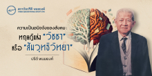ความเป็นอนิจจังของสังคม : ทฤษฎีแห่ง “วิชชา” หรือ “สัมวุทธิวิทยา”