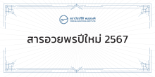 สารอวยพรปีใหม่ 2567