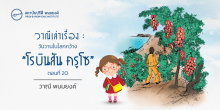 วาณีเล่าเรื่อง : วันวานในโลกกว้าง : “โรบินสัน ครูโซ” (ตอนที่ 20)