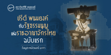 ปรีดี พนมยงค์กับรัฐธรรมนูญแห่งราชอาณาจักรไทยฉบับแรก