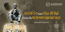 ชะตาชีวิตของเตียง ศิริขันธ์ก่อนจะเป็นสมาชิกสภาผู้แทนราษฎร