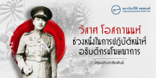 วิลาศ โอสถานนท์ ช่วงหนึ่งในการปฏิบัติหน้าที่อธิบดีกรมโฆษณาการ