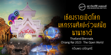 เชียงรายเปิดโลกมหกรรมศิลปะร่วมสมัยนานาชาติ Thailand Biennale, Chiang Rai 2023 : The Open World