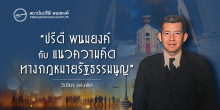ปรีดี พนมยงค์ กับ แนวความคิดทางกฎหมายรัฐธรรมนูญ