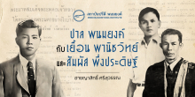 ปาล พนมยงค์ กับเยื้อน พานิชวิทย์และสัมผัส พึ่งประดิษฐ์