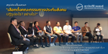 สรุปประเด็น: เลือกตั้งคณะกรรมการประกันสังคม ปฏิรูปอะไร? อย่างไร?