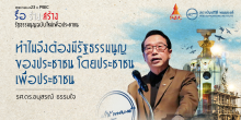 ทำไมจึงต้องมีรัฐธรรมนูญของประชาชน โดยประชาชน เพื่อประชาชน