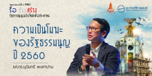 ความเป็นโมฆะของรัฐธรรมนูญ ปี 2560