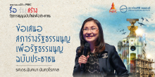 ข้อเสนอสภาร่างรัฐธรรมนูญเพื่อรัฐธรรมนูญฉบับประชาชน