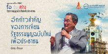 อีกก้าวสำคัญของการเขียนรัฐธรรมนูญฉบับใหม่เพื่อประชาชน