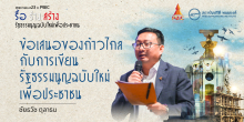 ข้อเสนอของก้าวไกลกับการเขียนรัฐธรรมนูญฉบับใหม่เพื่อประชาชน