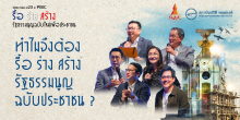 ทำไมจึงต้อง รื้อ ร่าง สร้าง รัฐธรรมนูญฉบับประชาชน?