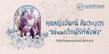 คุณหญิงจันทนี สันตะบุตร แม่ของเด็กผู้ไร้ที่พึ่งพิง