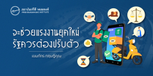 จะช่วยแรงงานยุคใหม่ รัฐควรต้องปรับตัว