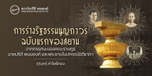 การร่างรัฐธรรมนูญถาวร ฉบับแรกของสยาม จากทรรศนะของคณะราษฎร นายปรีดี พนมยงค์ และพระยามโนปกรณ์นิติธาดา