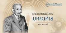 ความเป็นอนิจจังของสังคม : บทสุดท้าย