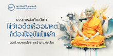 ธรรมพรส่งท้ายปีเก่า : ไม่ว่าอดีตหรืออนาคต ก็ต้องปัจจุบันเป็นหลัก