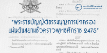 พระราชบัญญัติธรรมนูญการปกครองแผ่นดินสยามชั่วคราว พุทธศักราช 2475