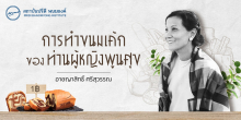 การทำขนมเค้กของท่านผู้หญิงพูนศุข พนมยงค์