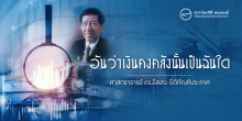 อันว่าเงินคงคลังนั้นเป็นฉันใด
