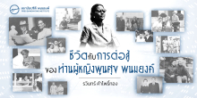 ชีวิตกับการต่อสู้ของท่านผู้หญิงพูนศุข พนมยงค์