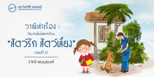 วาณีเล่าเรื่อง : วันวานในโลกกว้าง : “สัตว์รัก สัตว์เลี้ยง” (ตอนที่ 21)