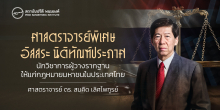 ศาสตราจารย์พิเศษอิสสระ นิติทัณฑ์ประภาศ นักวิชาการผู้วางรากฐานให้แก่กฎหมายมหาชนในประเทศไทย