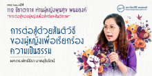 การต่อสู้ด้วยสันติวิธีของผู้หญิงเพื่อเรียกร้องความเป็นธรรม
