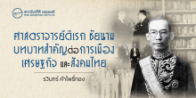 ‘ศาสตราจารย์ดิเรก ชัยนาม’ บทบาทสำคัญต่อการเมือง เศรษฐกิจ และสังคมไทย