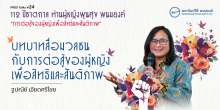 บทบาทสื่อมวลชนกับการต่อสู้ของผู้หญิง เพื่อสิทธิและสันติภาพ