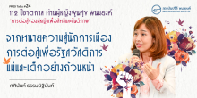 จากทนายความสู่นักการเมือง : การต่อสู้เพื่อรัฐสวัสดิการแม่และเด็กอย่างถ้วนหน้า