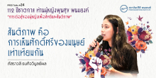 สันติภาพ คือ การเห็นศักดิ์ศรีของมนุษย์เท่าเทียมกัน