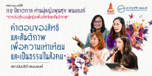 คำตอบของสิทธิและสันติภาพ เพื่อความเท่าเทียมและเป็นธรรมในสังคม