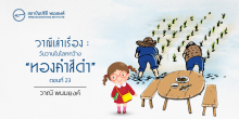 วาณีเล่าเรื่อง : วันวานในโลกกว้าง : “ทองคำสีดำ” (ตอนที่ 23)