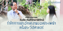 PRIDI Interview : วันชัย ตันติวิทยาพิทักษ์ : รำลึกการแปรอักษรงานบอลประเพณีฯ ครั้งประวัติศาสตร์