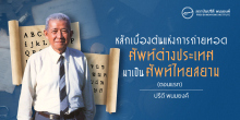 หลักเบื้องต้นแห่งการถ่ายทอดศัพท์ต่างประเทศมาเป็นศัพท์ไทยสยาม (ตอนที่ 1)