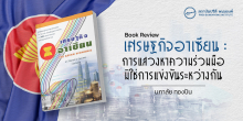 เศรษฐกิจอาเซียน : การแสวงหาความร่วมมือ มิใช่การแข่งขันระหว่างกัน