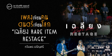เพลงเขียนคน ดนตรีเขียนโลก “เฉลียง Rare Item RESTAGE”