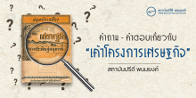 คำถาม-คำตอบ เกี่ยวกับ “เค้าโครงการเศรษฐกิจ”