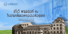 ปรีดี พนมยงค์ กับโรงงานกลั่นแอลกอฮอล์อยุธยา