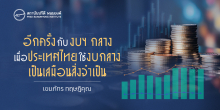 อีกครั้งกับงบฯ กลาง เมื่อประเทศไทยใช้งบกลางเป็นเสมือนสิ่งจำเป็น